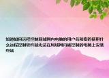 知道如何遠(yuǎn)程控制局域網(wǎng)內(nèi)電腦的用戶名和密碼使用什么遠(yuǎn)程控制軟件就無(wú)法在局域網(wǎng)內(nèi)被控制的電腦上安裝終端