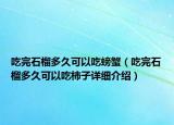 吃完石榴多久可以吃螃蟹（吃完石榴多久可以吃柿子詳細介紹）