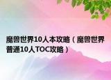 魔獸世界10人本攻略（魔獸世界普通10人TOC攻略）