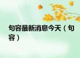 句容最新消息今天（句容）