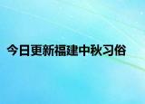 今日更新福建中秋習(xí)俗