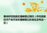 惠州仲愷高新區(qū)婚姻登記預(yù)約（仲愷高新技術(shù)產(chǎn)業(yè)開發(fā)區(qū)婚姻登記處地址及電話一覽）