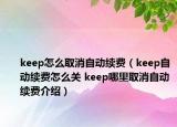 keep怎么取消自動續(xù)費（keep自動續(xù)費怎么關(guān) keep哪里取消自動續(xù)費介紹）