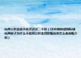 杭州公積金能不能買武漢二手房（??中國鐵建國際城杭州房子為什么不能用公積金貸款呢應該怎么查詢呢介紹）