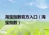 淘寶指數(shù)官方入口（淘寶指數(shù)）