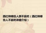 西紅柿哪些人群不能吃（西紅柿哪些人不能吃詳細介紹）