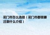 買門市怎么選擇（買門市都需要注意什么介紹）