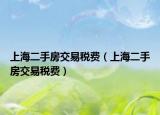 上海二手房交易稅費（上海二手房交易稅費）