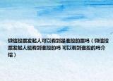 微信投票發(fā)起人可以看到是誰投的票嗎（微信投票發(fā)起人能看到誰投的嗎 可以看到誰投的嗎介紹）