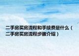 二手房買房流程和手續(xù)費(fèi)是什么（二手房買房流程步驟介紹）