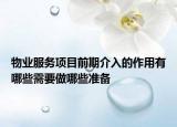 物業(yè)服務(wù)項(xiàng)目前期介入的作用有哪些需要做哪些準(zhǔn)備