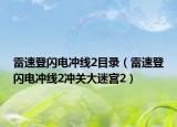 雷速登閃電沖線2目錄（雷速登閃電沖線2沖關大迷宮2）