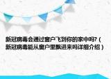 新冠病毒會通過窗戶飛到你的家中嗎?（新冠病毒能從窗戶里飄進來嗎詳細介紹）