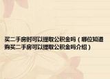 買二手房時(shí)可以提取公積金嗎（哪位知道購(gòu)買二手房可以提取公積金嗎介紹）