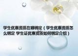 學(xué)生優(yōu)惠資質(zhì)在哪綁定（學(xué)生優(yōu)惠資質(zhì)怎么綁定 學(xué)生證優(yōu)惠資質(zhì)如何綁定介紹）