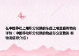 在中國移動上用積分兌換的東西上哪里查看物流詳情（中國移動積分兌換的物品怎么查物流 看物流信息介紹）