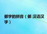 鄴字的拼音（鄴 漢語(yǔ)漢字）