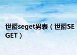 世爵seget男表（世爵SEGET）