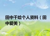 田中千繪個人資料（田中愛美）