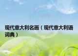 現(xiàn)代意大利名畫（現(xiàn)代意大利語詞典）