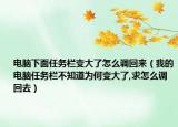 電腦下面任務(wù)欄變大了怎么調(diào)回來（我的電腦任務(wù)欄不知道為何變大了,求怎么調(diào)回去）