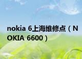 nokia 6上海維修點(diǎn)（NOKIA 6600）