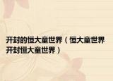開封的恒大童世界（恒大童世界 開封恒大童世界）