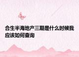 合生半海地產(chǎn)三期是什么時(shí)候我應(yīng)該如何查詢