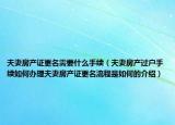 夫妻房產(chǎn)證更名需要什么手續(xù)（夫妻房產(chǎn)過(guò)戶手續(xù)如何辦理夫妻房產(chǎn)證更名流程是如何的介紹）