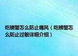 吃螃蟹怎么防止痛風(fēng)（吃螃蟹怎么防止過(guò)敏詳細(xì)介紹）
