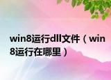 win8運行dll文件（win8運行在哪里）