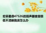 宏碁星睿4752G的揚聲器音量極低不清晰我該怎么辦