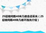 25層樓間距40米幾樓合適采光（25層樓間距40米幾樓不擋光介紹）