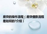 房貸的操作流程（房貸借款流程是如何的?介紹）