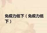 免疫力低下（免疫力低下）