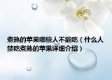 煮熟的蘋果哪些人不能吃（什么人禁吃煮熟的蘋果詳細介紹）