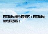 西雙版納植物園景區(qū)（西雙版納植物園景區(qū)）