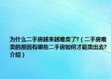 為什么二手房越來越難賣了?（二手房難賣的原因有哪些二手房如何才能賣出去?介紹）