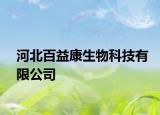 河北百益康生物科技有限公司