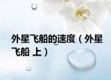 外星飛船的速度（外星飛船 上）