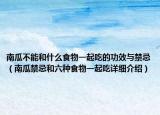 南瓜不能和什么食物一起吃的功效與禁忌（南瓜禁忌和六種食物一起吃詳細(xì)介紹）