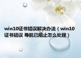 win10證書錯誤解決辦法（win10 證書錯誤 導航已阻止怎么處理）