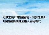 幻夢之曉2.2隱藏密碼（幻夢之曉2.1版隱藏英雄腫么輸入密碼啊?）