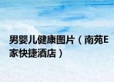 男嬰兒健康圖片（南苑E家快捷酒店）