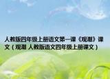 人教版四年級(jí)上冊(cè)語(yǔ)文第一課《觀潮》課文（觀潮 人教版語(yǔ)文四年級(jí)上冊(cè)課文）