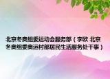 北京冬奧組委運動會服務(wù)部（李歐 北京冬奧組委奧運村部居民生活服務(wù)處干事）