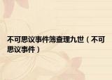 不可思議事件簿查理九世（不可思議事件）
