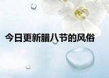 今日更新臘八節(jié)的風(fēng)俗