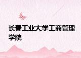長春工業(yè)大學工商管理學院