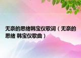 無奈的思緒韓寶儀歌詞（無奈的思緒 韓寶儀歌曲）